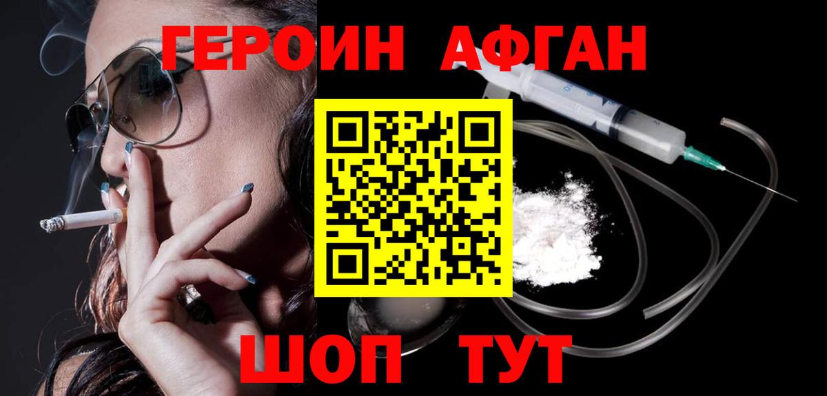 Героин Афган Ачинск